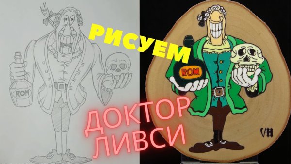 Доктор Ливси остров сокровищ