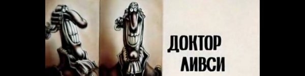 Остров сокровищ доктор Ливси арт