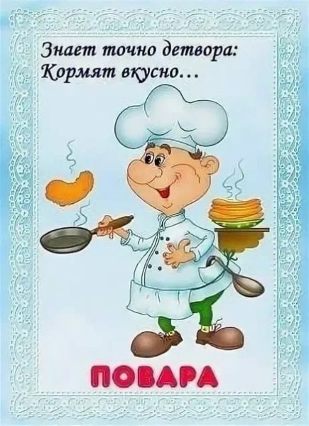 Благодарность поварам