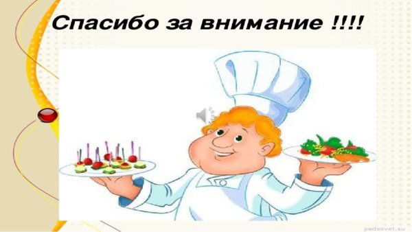 Спасибо за внимание повар