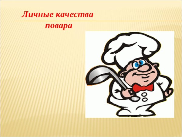 Личностные качества повара