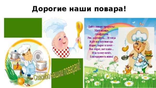 Благодарность нашим поварам