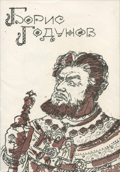 Музыкальная драма Мусоргского Борис Годунов