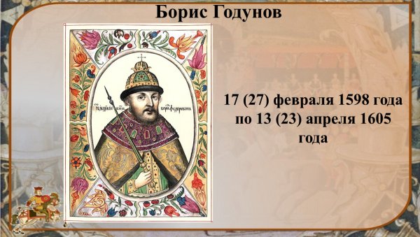 Борис Годунов 1598