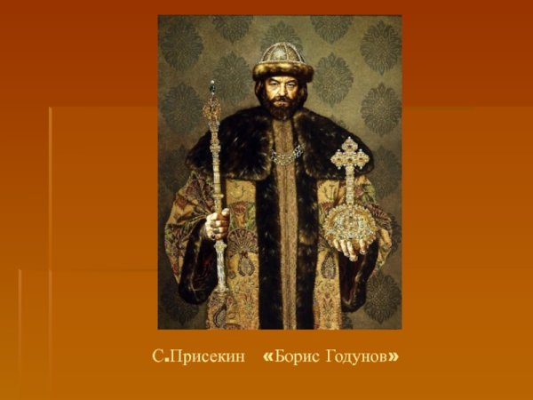 Борис Годунов Присекин