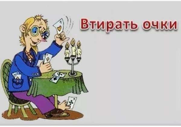 Втирать очки рисунок