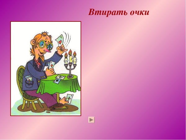 Картинка к фразеологизму втирать очки