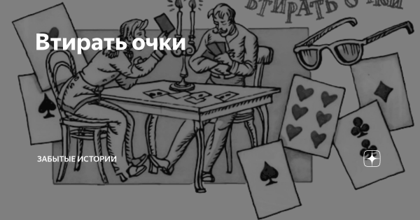 Втирать очки фразеологизм