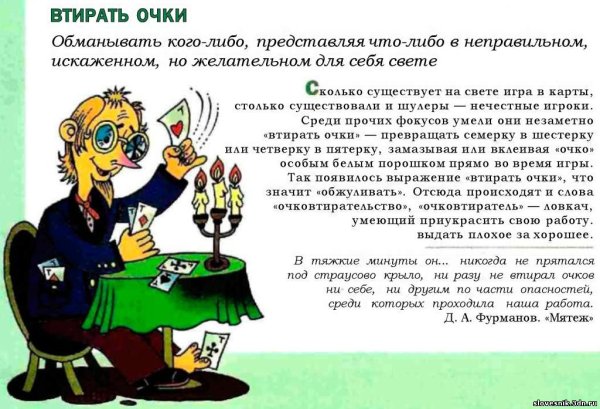 Втирать очки значение