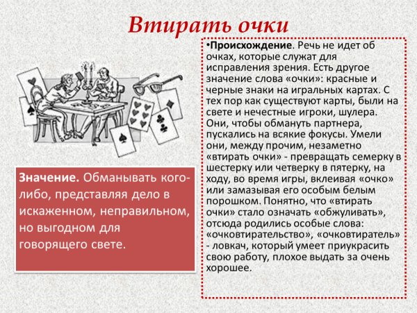 Втирать очки