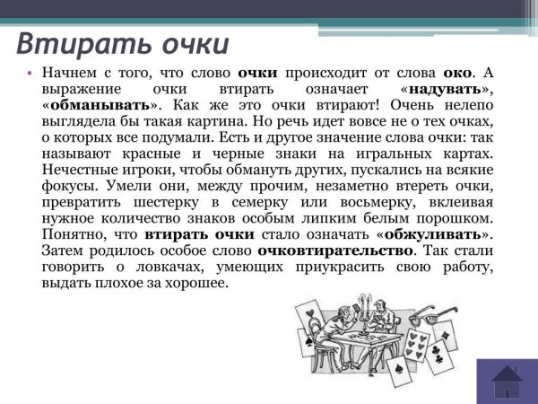 Фрагеланизм "втирать очки"?