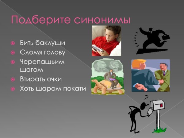 Втирать очки