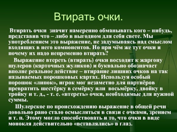 Фразеологизм про очки