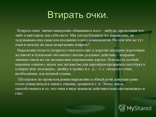 Фрагеланизм "втирать очки"?