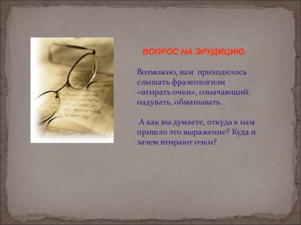 Тереть очки