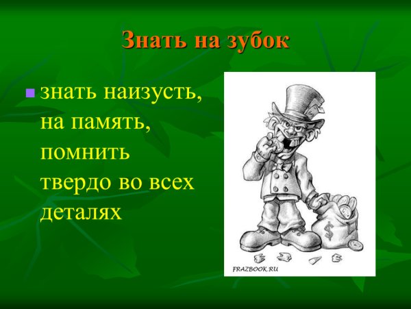 Толкование фразеологизма втирать очки