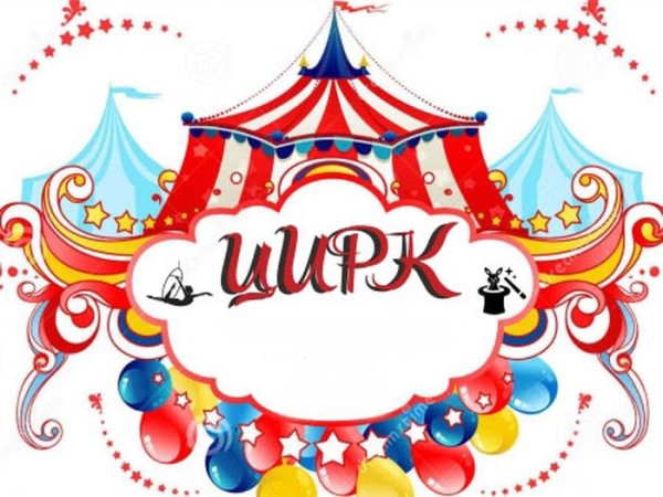 Цирк плакат