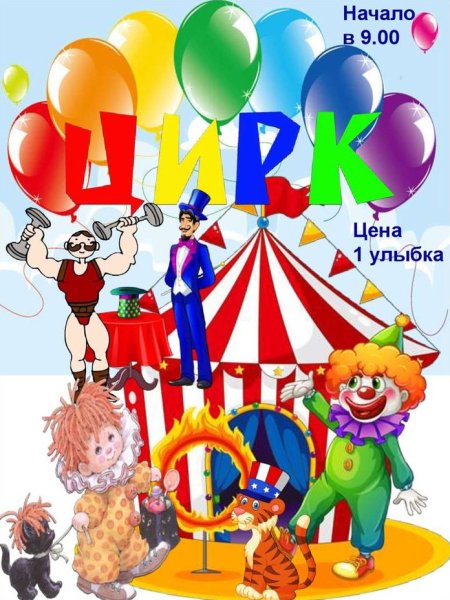 Афиша цирка
