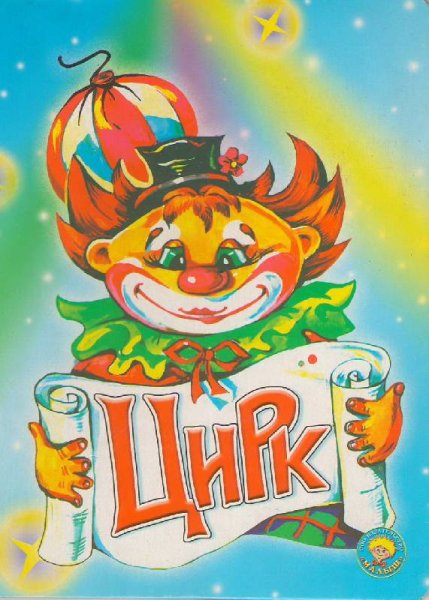 Цирковая афиша для детей