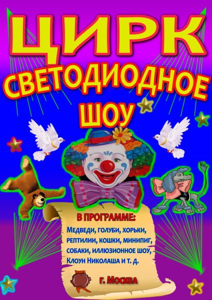 Афиша цирка нарисовать