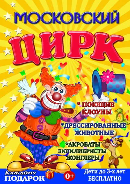 Афиша цирка