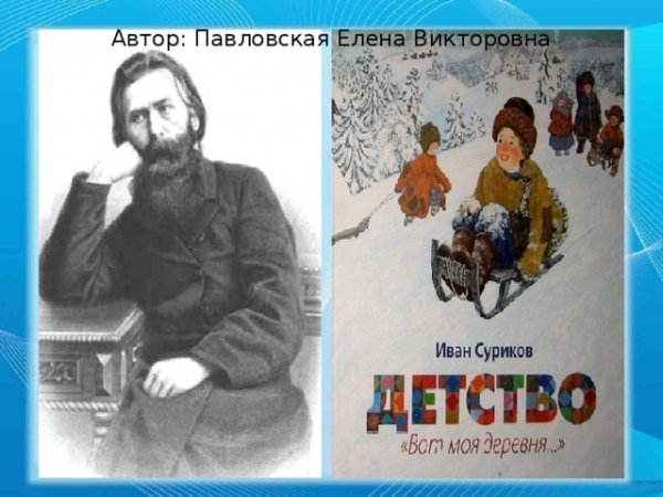 Иван Суриков детство стихотворение с иллюстрациями