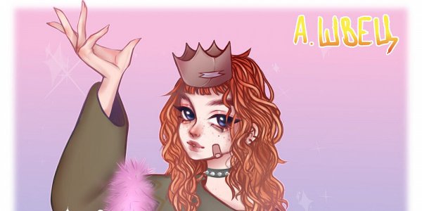 Алёна Швец Королева отстоя