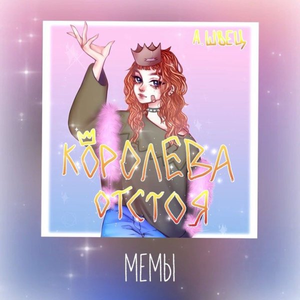 Альбом Алёны Швец Королева отстоя