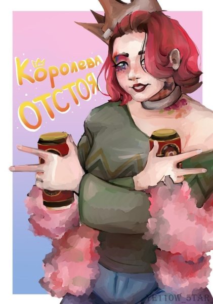 Алёна Швец Королева отстоя