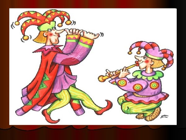 Скоморохи это для детей