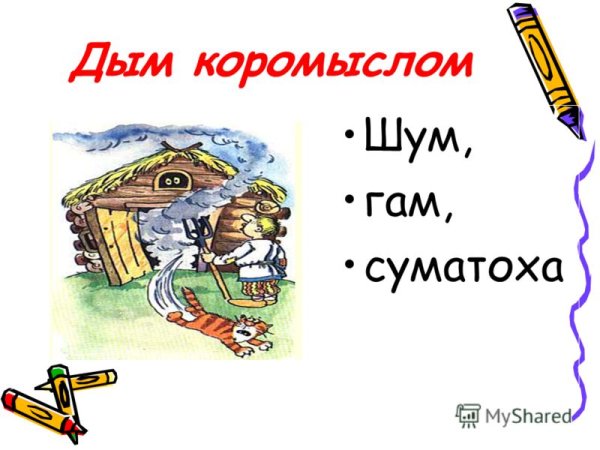 Иллюстрация к фразеологизму дым коромыслом