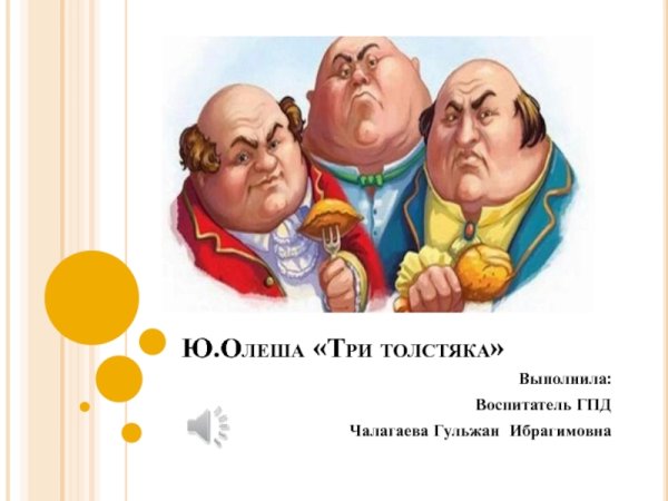 Три толстяка. Ю. Олеша