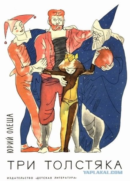 Ю Олеша три толстяка иллюстрации