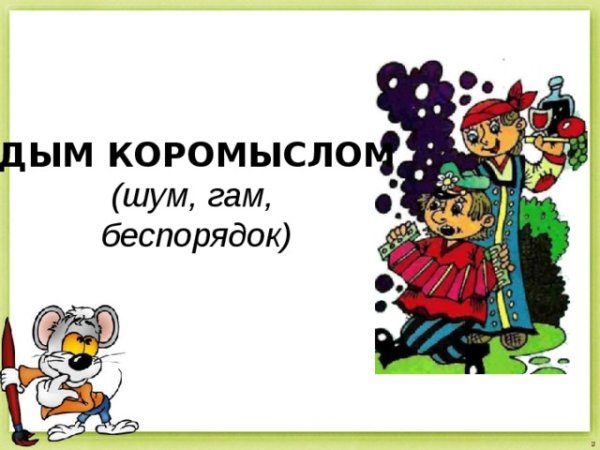 Дым коромыслом фразеологизм