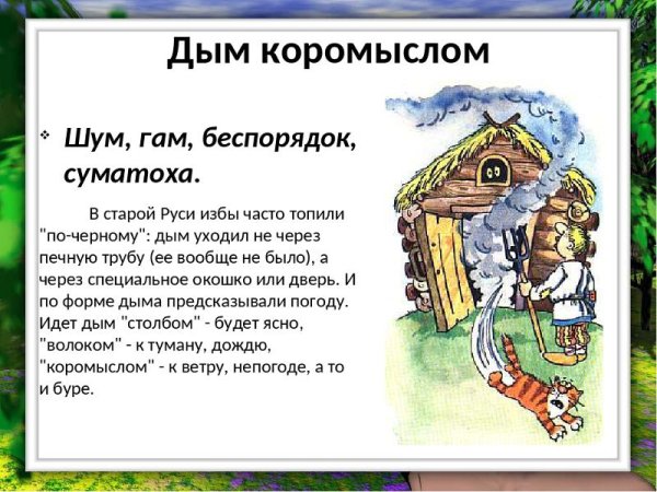 Дым коромыслом фразеологизм