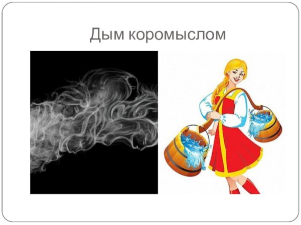 Иллюстрация к выражению дым коромыслом