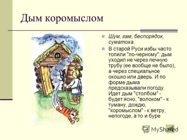 Дым коромыслом картинки