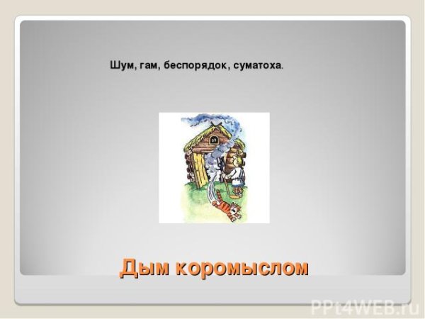 Дым коромыслом значение