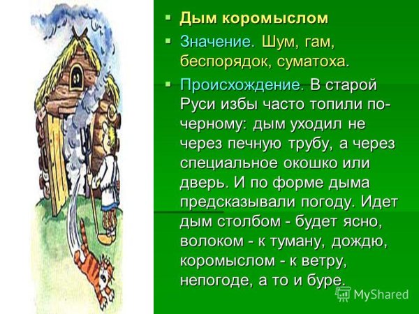 Дым коромыслом значение фразеологизма