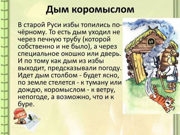 Пословица дым коромыслом