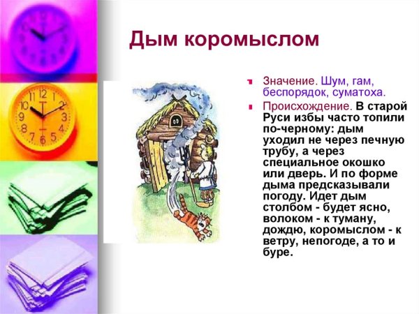 Дым коромыслом значение фразеологизма