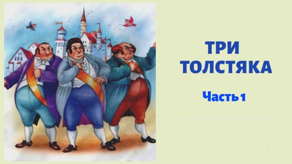 Три толстяка. Ю. Олеша