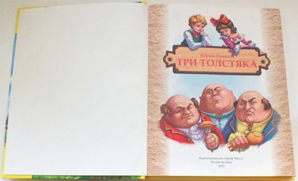 Рисунки три толстяка Юрий Олеша