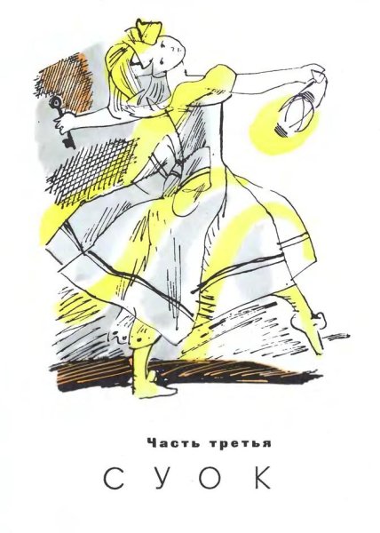 Три толстяка иллюстрации Горяева