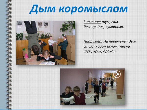 Фразеологизмы из быта