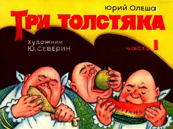 Котяков три толстяка