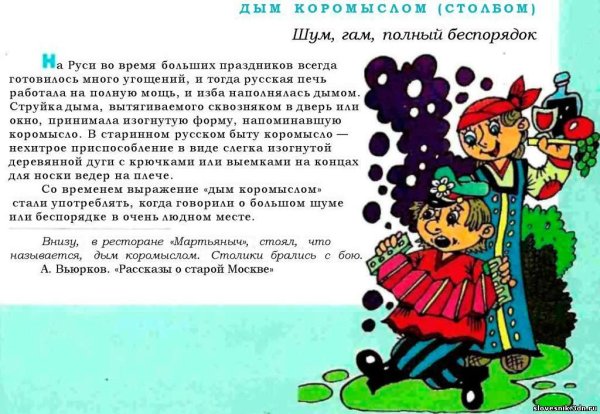 Дым коромыслом фразеологизм