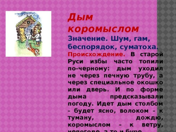 Иллюстрация к пословице дым коромыслом