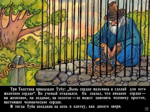 Туб из трех толстяков