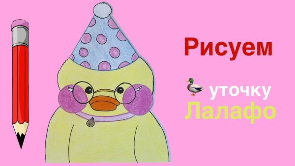 Уточка лалафанфан рисунок